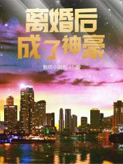 离婚后成了豪门大佬的小心肝免费