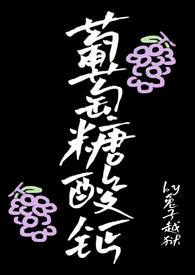 葡萄糖酸钙锌口服液的作用与功效