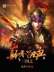 三国之巅峰召唤书友群