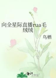 星际毛绒绒推文