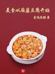 中国美食麻婆豆腐