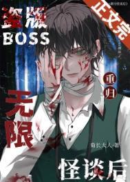 盗版boss重归无限怪谈后完结了么