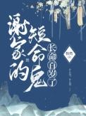 谢家的短命鬼长命百岁了五个心魔分别是