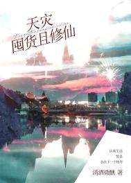 天灾囤货且修仙 清酒微醺