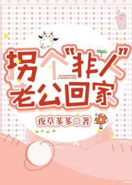 拐个老公回现代