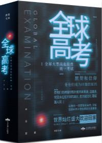 全球高考txt百度