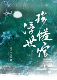 浮世珍馐馆全文免费阅读