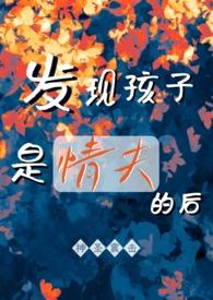 孩子到底是老公的还是情人的
