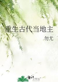 重生古代当地主老爷勿尤