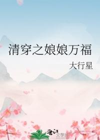 清穿之娘娘万福/清穿之皇后千千岁作者大行星