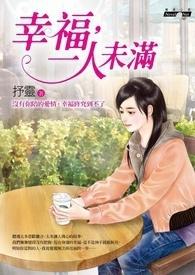 电视剧幸福未满的剧情介绍