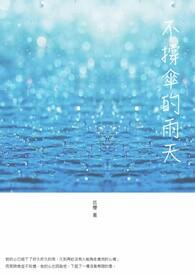 不撑伞也不等雨停什么意思
