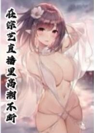 在综艺直播里高潮不断np文