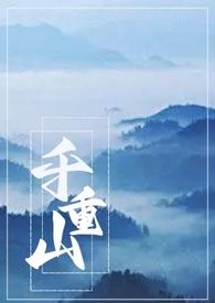 千重哥哥是什么