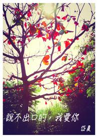 说我爱你说不出口