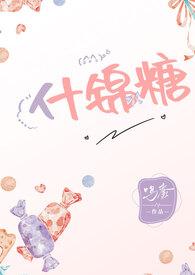 什锦糖果是什么意思