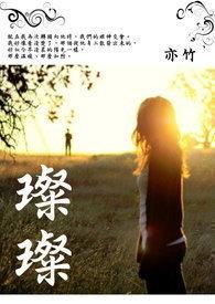 璨璨的奇妙冒险微博
