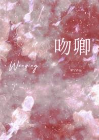 吻卿(先婚1v1h)bg