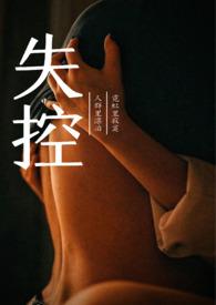 失控免费阅读答案