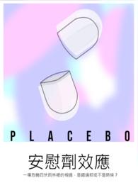 安慰剂效应和霍桑效应