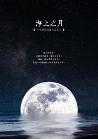 海上之月作者简介