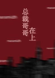 总裁哥哥好可怕