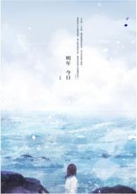 明年今日未见你一年什么意思