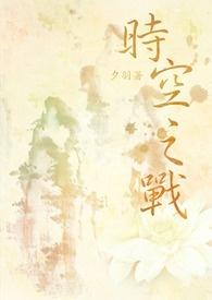 时空之战第一集