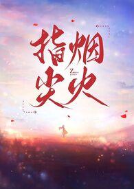指尖烟火的图片