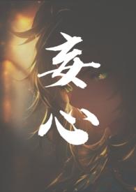 妄心姐弟骨科人物结局