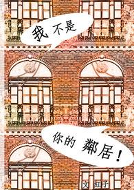 我不是你的邻居问题