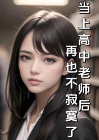 当上高中老师后再也不寂寞了(纯H)作者