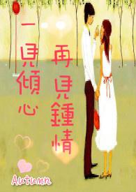 一见倾心再见钟情的意思是什么