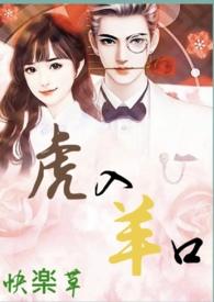 虎入羊口h