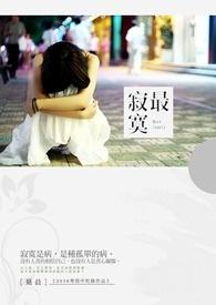 想要不能要才最寂寞