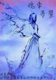 魂牵梦萦是什么意思解释