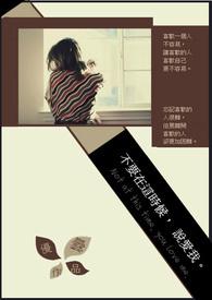 不该在这时候说爱你
