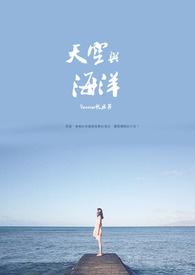 天空与海洋免费完整版