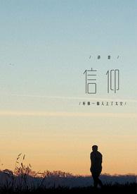 信仰从来难推理