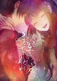 星空下的约定攻略