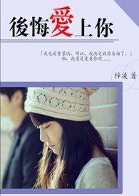 后悔爱上你老范儿演唱