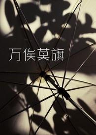 万俟卨 怎么念