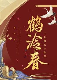 鹤泠春h文h