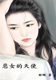 恶女天使在线观看