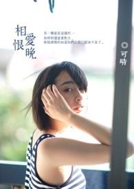 相爱恨晚电视剧简介