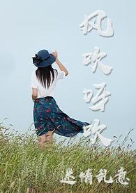 风吹呀吹呀吹呀吹是什么歌