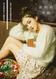 最初的悸动表达了什么