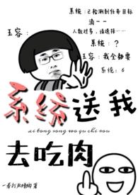 系统送我去吃肉在线