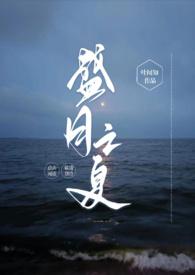 盛夏之恋免费全文免费