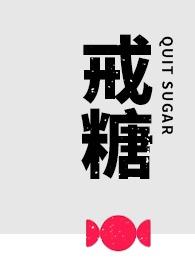 戒糖喝什么饮料